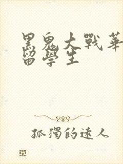 黑鬼大战华裔女留学生