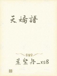 天娇谱