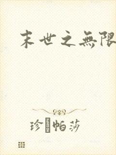 末世之无限兑换