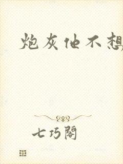 炮灰他不想活了