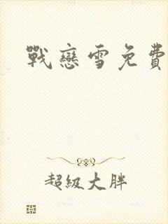 战恋雪免费阅读