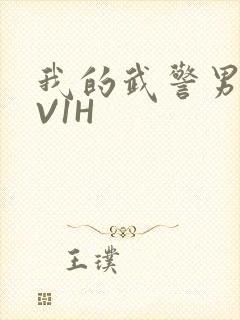 我的武警男友1V1H