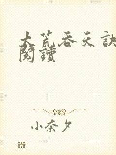 太荒吞天诀全文阅读