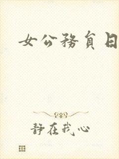 女公务员日记