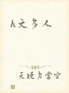 h文多人