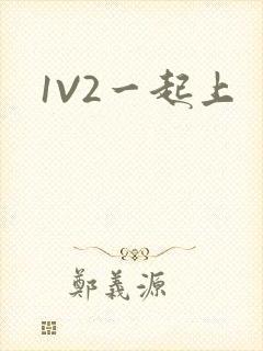 1V2一起上