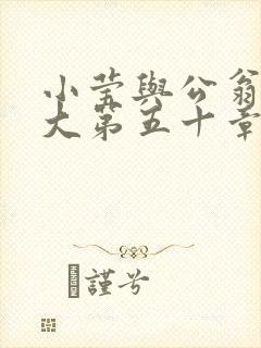 小莹与公翁熄粗大第五十章