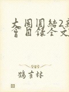 大团圆结2亲情会目录全文阅读视频