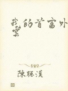 我的首富外公林云