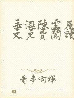 垂涎陈雾原文全文免费阅读笔趣阁