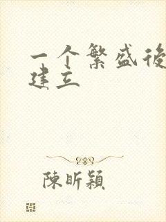 一个繁盛后宫的建立