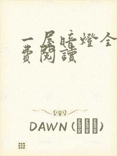 一屋暗灯全文免费阅读