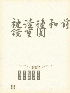 被渣后和前夫破镜重圆