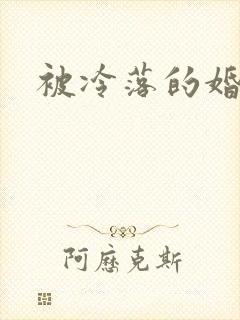 被冷落的婚姻