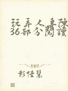 玩弄人妻陈静第36部分阅读