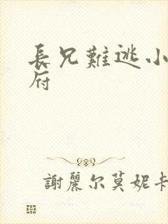 长兄难逃小说萧府