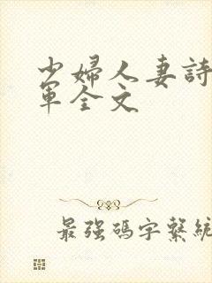 少妇人妻诗雨小军全文