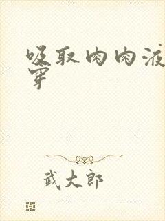 吸取肉肉液液快穿