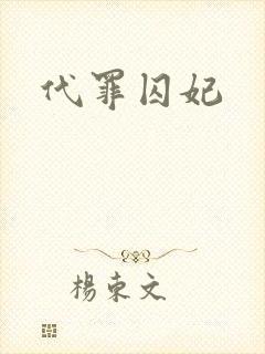 代罪囚妃