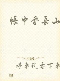 帐中香长山君