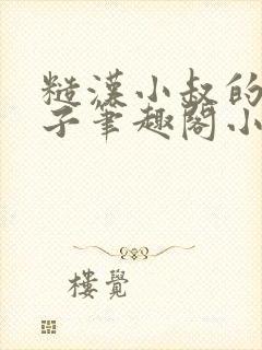 糙汉小叔的娇嫂子笔趣阁小说