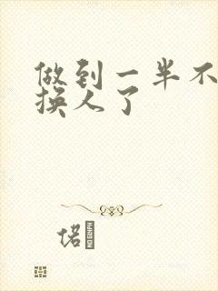 做到一半不知道换人了