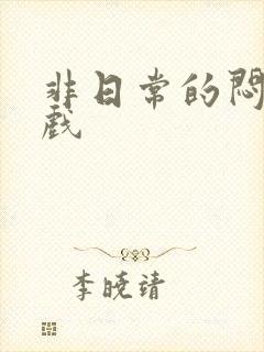 非日常的闷绝游戏