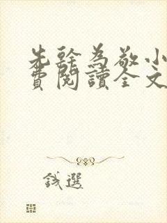 先干为敬小说免费阅读全文在线阅笔趣