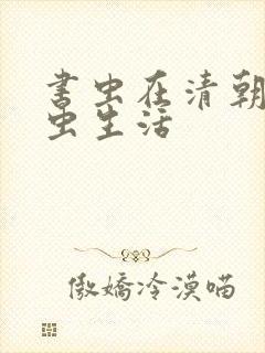 书虫在清朝的米虫生活