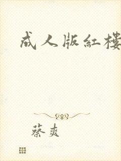 成人版红楼梦
