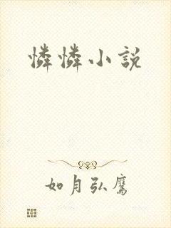 怜怜小说
