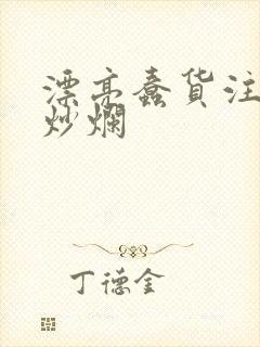 漂亮蠢货注定被炒烂