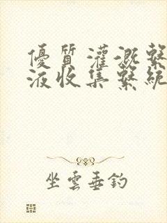 优质灌溉系统y液收集系统