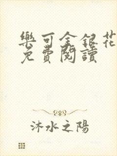 乐可金银花小说免费阅读