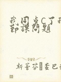 我同桌C了我一节课问题
