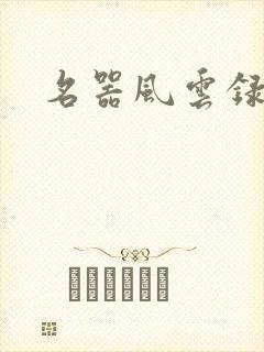 名器风云录