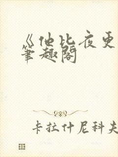 《他比夜更黑》笔趣阁