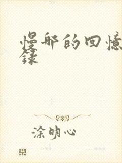 慢哪的回忆录目录