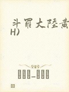 斗罗大陆黄文(H)