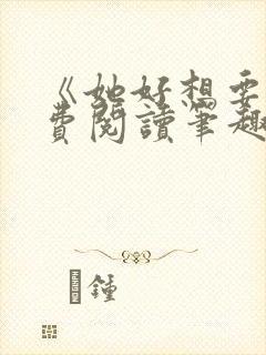 《她好想要》免费阅读笔趣阁