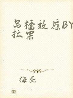 吊桥效应BY法拉栗