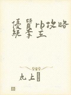 优质rb攻略系统李立