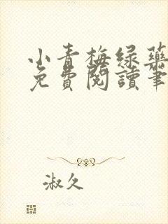 小青梅绿药全文免费阅读笔趣阁