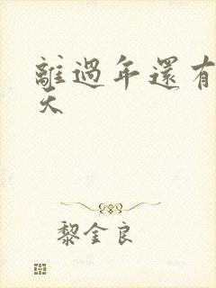 离过年还有多少天