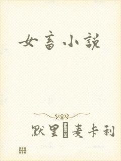 女畜小说