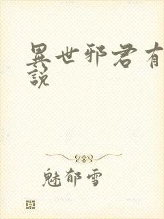 异世邪君有声小说