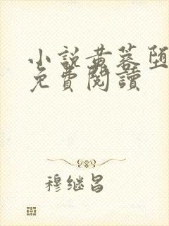 小说黄蓉堕落记免费阅读