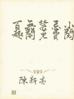 百无禁忌小说笔趣阁免费阅读