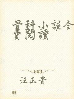 骨科小说全文免费阅读