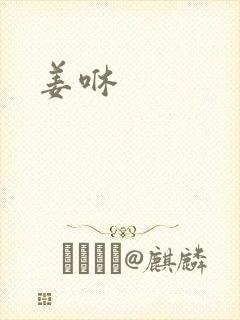 姜咻